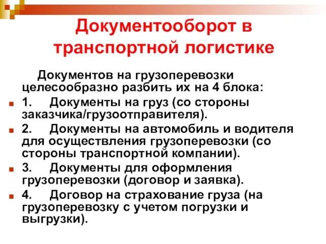 Документооборот в транспортной логистике Документов на грузоперевозки целесообразно разбить их