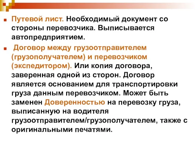 Путевой лист. Необходимый документ со стороны перевозчика. Выписывается автопредприятием. Договор