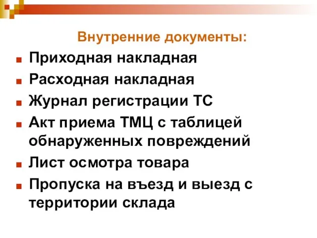 Внутренние документы: Приходная накладная Расходная накладная Журнал регистрации ТС Акт