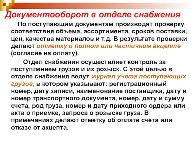 Документооборот в отделе снабжения По поступающим документам производят проверку соответствия