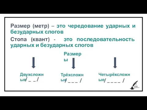 Размер (метр) – это чередование ударных и безударных слогов Стопа