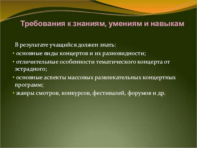 Требования к знаниям, умениям и навыкам В результате учащийся должен