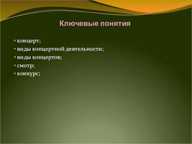 Ключевые понятия концерт; виды концертной деятельности; виды концертов; смотр; конкурс;