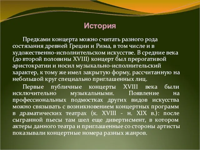 История Предками концерта можно считать разного рода состязания древней Греции