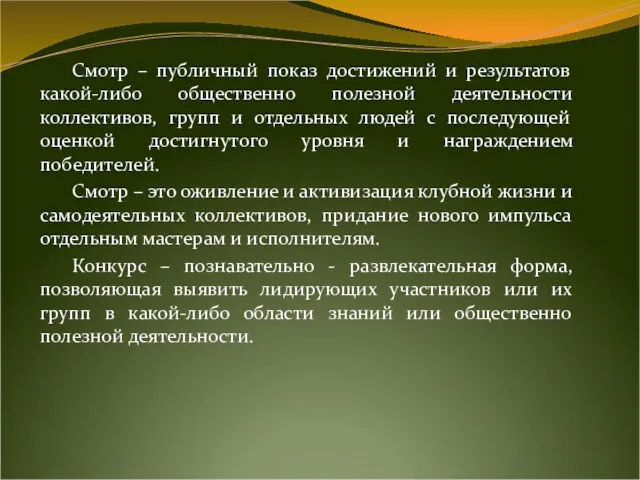 Смотр – публичный показ достижений и результатов какой-либо общественно полезной