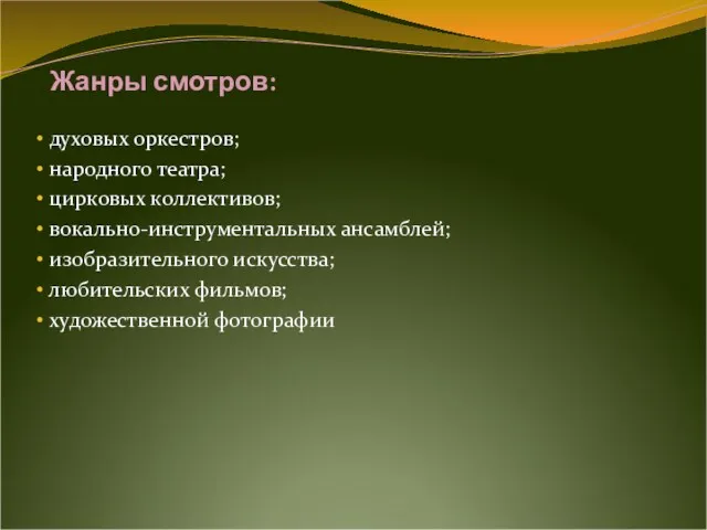 Жанры смотров: духовых оркестров; народного театра; цирковых коллективов; вокально-инструментальных ансамблей; изобразительного искусства; любительских фильмов; художественной фотографии