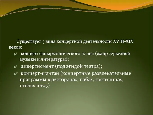 Существует 3 вида концертной деятельности XVIII-XIX веков: концерт филармонического плана