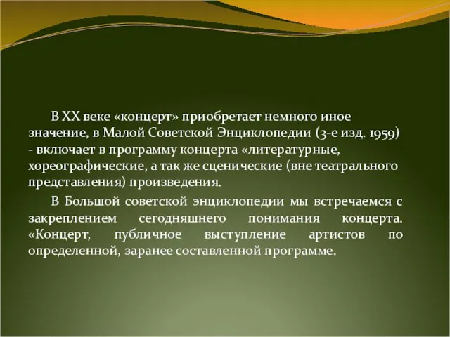 В XX веке «концерт» приобретает немного иное значение, в Малой