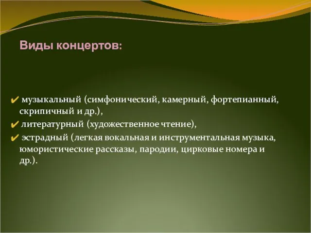 Виды концертов: музыкальный (симфонический, камерный, фортепианный, скрипичный и др.), литературный