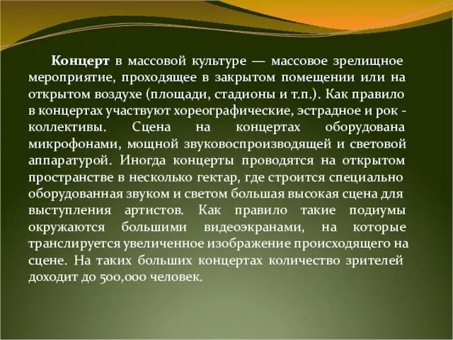 Концерт в массовой культуре — массовое зрелищное мероприятие, проходящее в