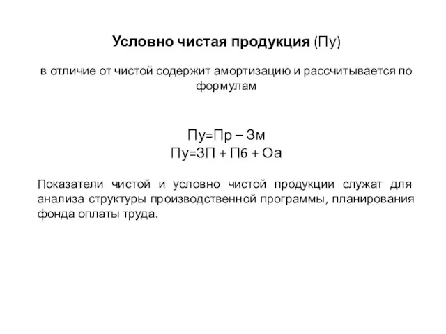 Условно чистая продукция (Пу) в отличие от чистой содержит амортизацию и рассчитывается по