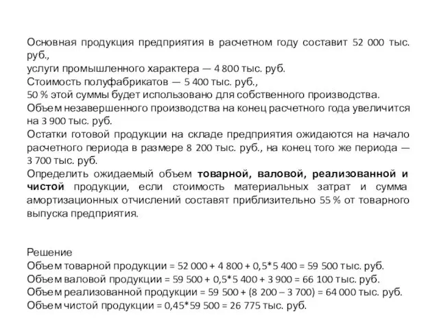 Основная продукция предприятия в расчетном году составит 52 000 тыс. руб., услуги промышленного