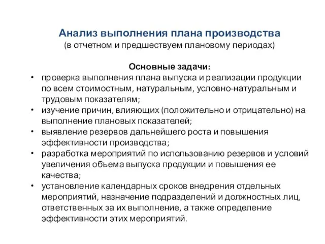 Анализ выполнения плана производства (в отчетном и предшествуем плановому периодах) Основные задачи: проверка