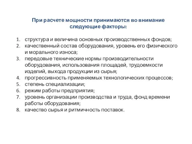 При расчете мощности принимаются во внимание следующие факторы: структура и величина основных производственных