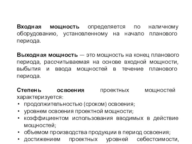 Входная мощность определяется по наличному оборудованию, установленному на начало планового периода. Выходная мощность