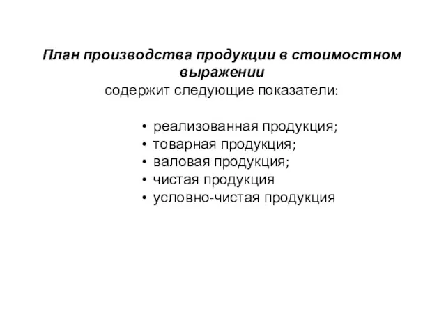 План производства продукции в стоимостном выражении содержит следующие показатели: реализованная