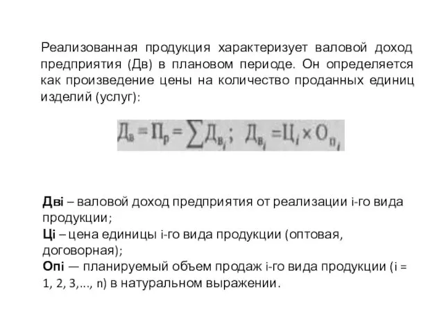 Реализованная продукция характеризует валовой доход предприятия (Дв) в плановом периоде.