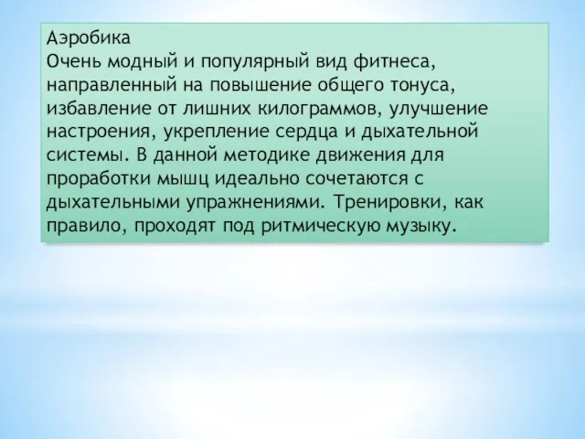 Аэробика Очень модный и популярный вид фитнеса, направленный на повышение общего тонуса, избавление