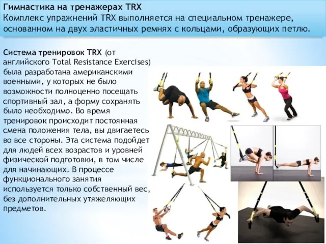 Гимнастика на тренажерах TRX Комплекс упражнений TRX выполняется на специальном тренажере, основанном на