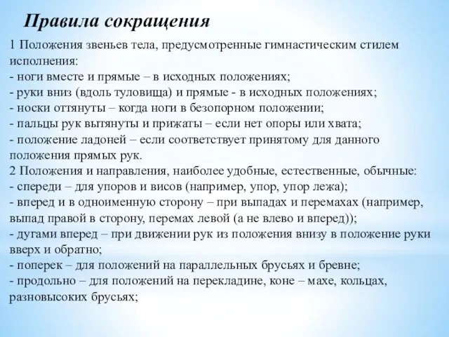 Правила сокращения 1 Положения звеньев тела, предусмотренные гимнастическим стилем исполнения: - ноги вместе