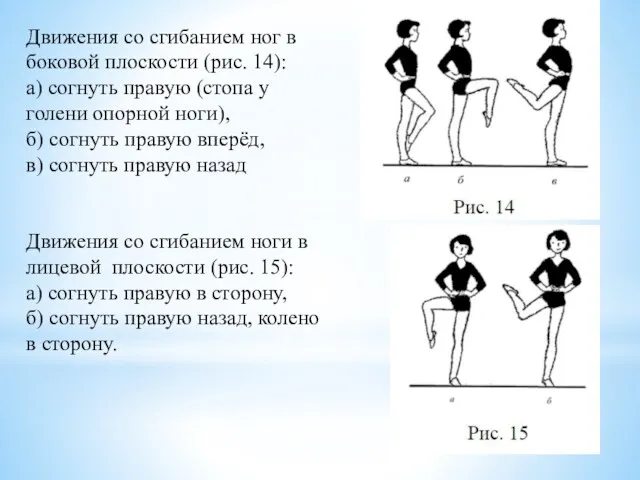 Движения со сгибанием ног в боковой плоскости (рис. 14): а) согнуть правую (стопа