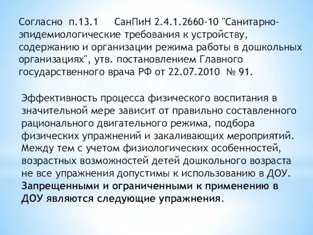 Согласно п.13.1 СанПиН 2.4.1.2660-10 "Санитарно-эпидемиологические требования к устройству, содержанию и организации режима работы