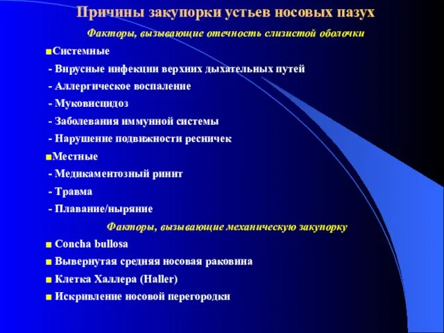 Причины закупорки устьев носовых пазух Факторы, вызывающие отечность слизистой оболочки