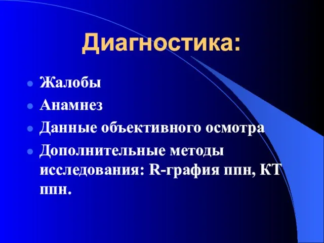 Диагностика: Жалобы Анамнез Данные объективного осмотра Дополнительные методы исследования: R-графия ппн, КТ ппн.