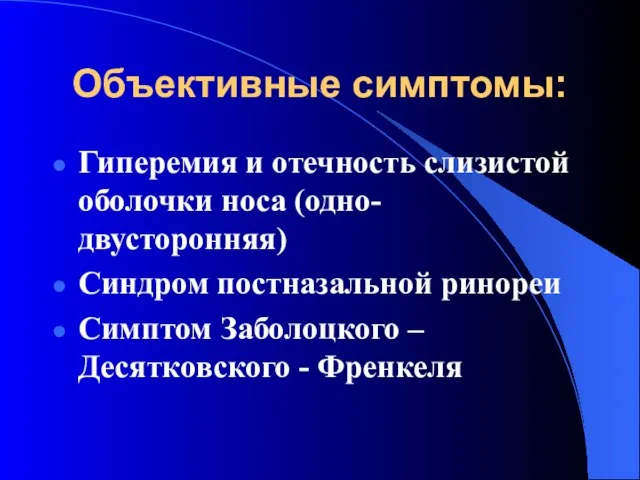 Объективные симптомы: Гиперемия и отечность слизистой оболочки носа (одно-двусторонняя) Синдром