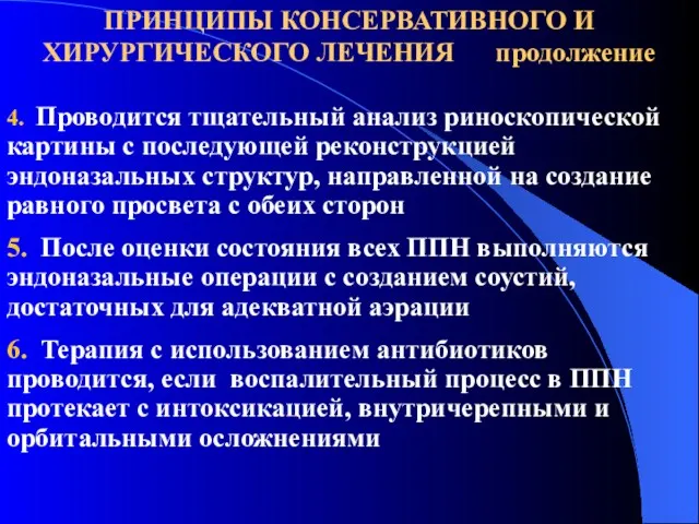 4. Проводится тщательный анализ риноскопической картины с последующей реконструкцией эндоназальных