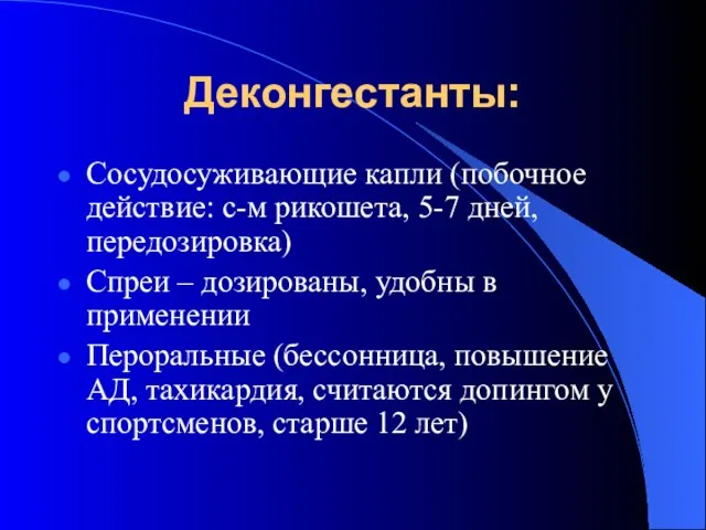 Деконгестанты: Сосудосуживающие капли (побочное действие: с-м рикошета, 5-7 дней, передозировка)