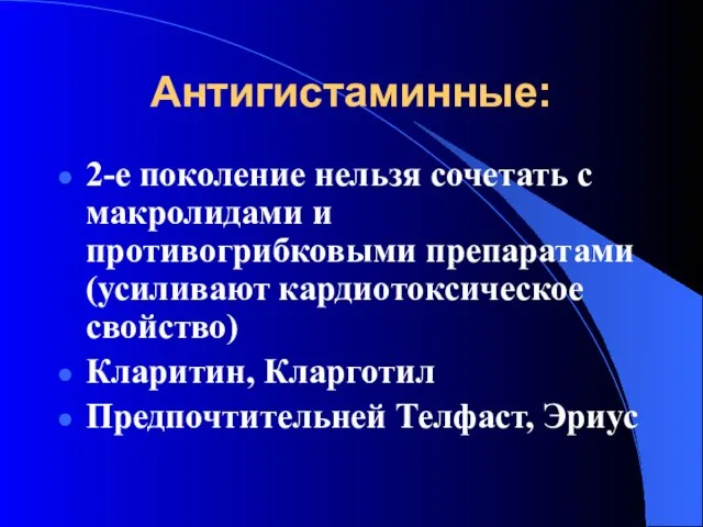 Антигистаминные: 2-е поколение нельзя сочетать с макролидами и противогрибковыми препаратами