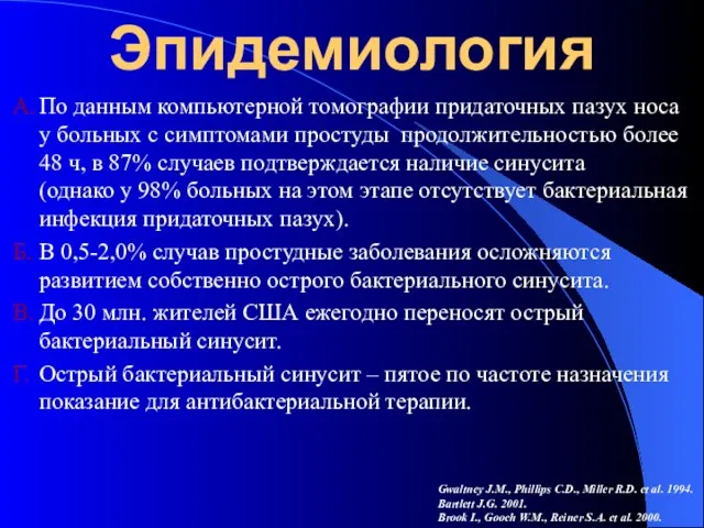 Эпидемиология А. По данным компьютерной томографии придаточных пазух носа у