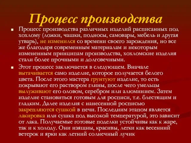 Процесс производства Процесс производства различных изделий расписанных под хохлому (ложки,