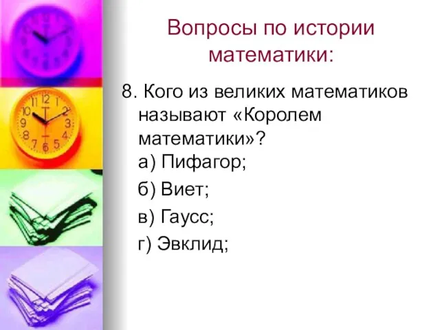 Вопросы по истории математики: 8. Кого из великих математиков называют