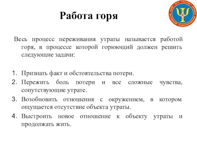 Работа горя Весь процесс переживания утраты называется работой горя, в