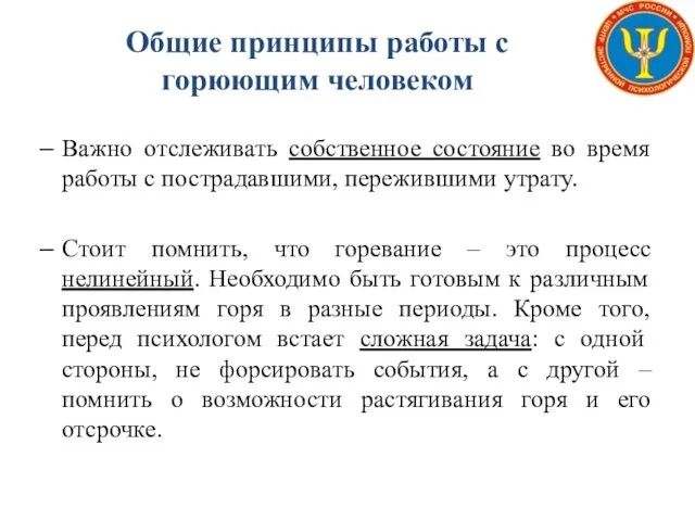 Общие принципы работы с горюющим человеком Важно отслеживать собственное состояние