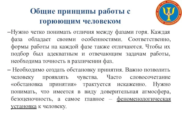 Общие принципы работы с горюющим человеком Нужно четко понимать отличия