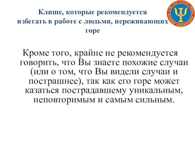 Клише, которые рекомендуется избегать в работе с людьми, переживающих горе