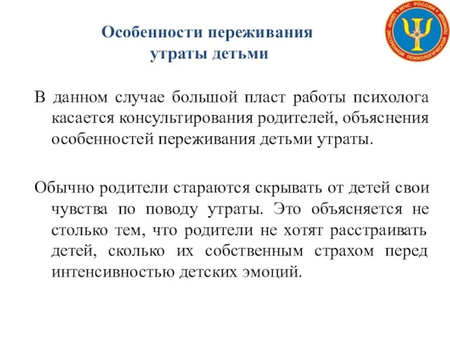 Особенности переживания утраты детьми В данном случае большой пласт работы