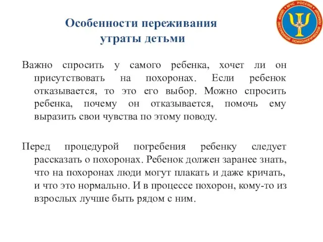 Особенности переживания утраты детьми Важно спросить у самого ребенка, хочет