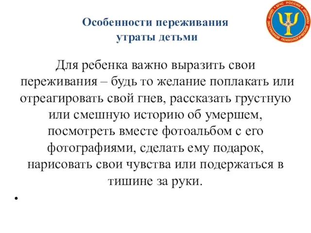 Особенности переживания утраты детьми Для ребенка важно выразить свои переживания