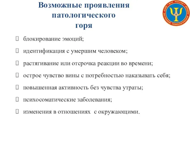 Возможные проявления патологического горя блокирование эмоций; идентификация с умершим человеком;