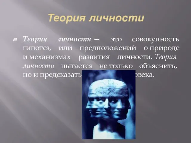 Теория личности Теория личности — это совокупность гипотез, или предположений