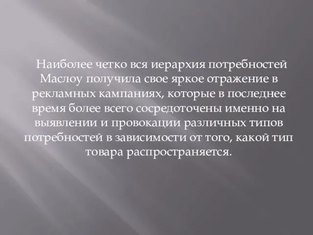 Наиболее четко вся иерархия потребностей Маслоу получила свое яркое отражение