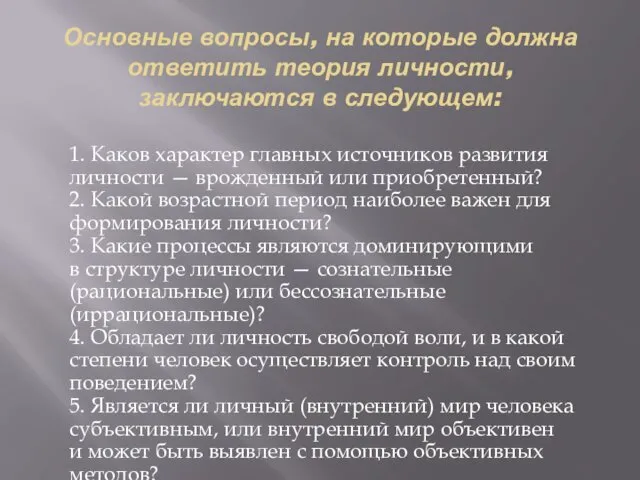 Основные вопросы, на которые должна ответить теория личности, заключаются в