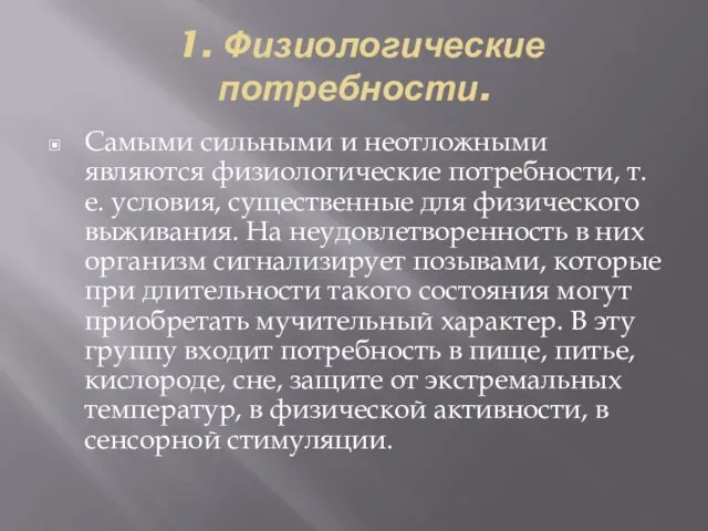 1. Физиологические потребности. Самыми сильными и неотложными являются физиологические потребности,