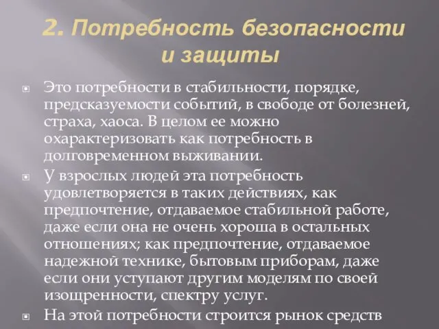 2. Потребность безопасности и защиты Это потребности в стабильности, порядке,