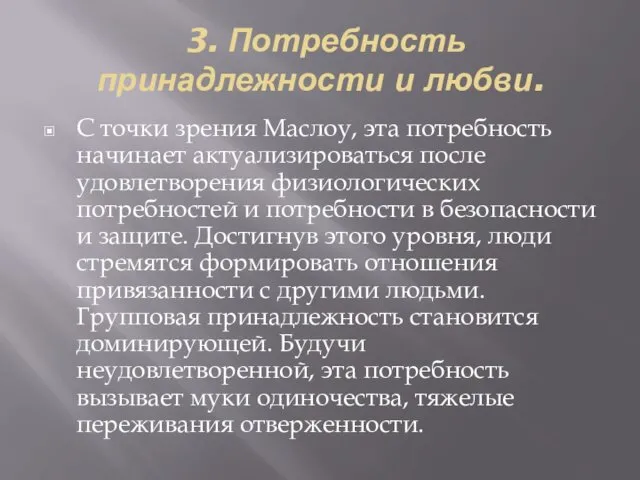 3. Потребность принадлежности и любви. С точки зрения Маслоу, эта