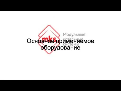 Основное применяемое оборудование